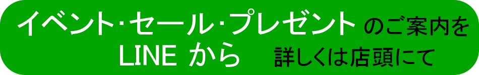 ���٥�ȡ������롦�ץ쥼��ȤΤ������LINE���顪�ܤ�����ŹƬ�ˤƤ���ǧ����������